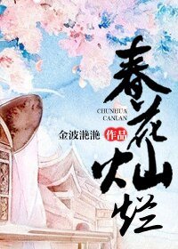 春花燦爛