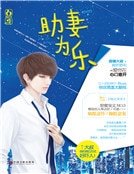 助妻为乐