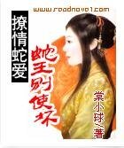 撩情蛇爱:蛇王别使坏