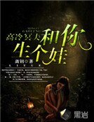 高冷冥夫:和你生个娃