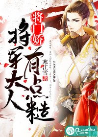 將門嬌:將軍大人有點糙