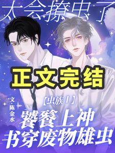 蟲族:饕餮上神太會撩蟲了!