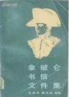 拿破崙書信檔案集