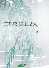京都夜[綜主鬼滅]
