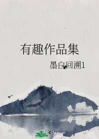 有趣作品集